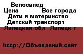 Велосипед  icon 3RT › Цена ­ 4 000 - Все города Дети и материнство » Детский транспорт   . Липецкая обл.,Липецк г.